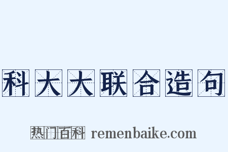 科大大联合造句是什么意思的图片